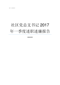 社区党总支书记2017年一季度述职述廉报告