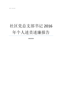 社区党总支部书记2016年个人述责述廉报告