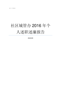 社区城管办2016年个人述职述廉报告城管办是什么