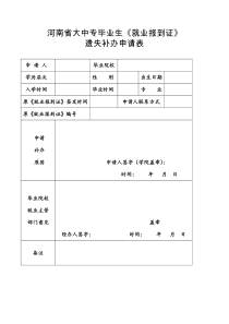 河南省大中专毕业生《就业报到证》遗失补办申请表.doc