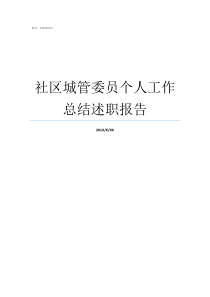 社区城管委员个人工作总结述职报告社区委员个人总结