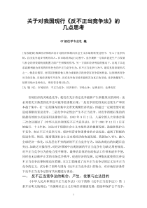 对我国现行反不正当竞争法的几点思考2