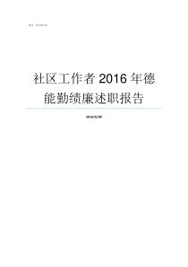 社区工作者2016年德能勤绩廉述职报告