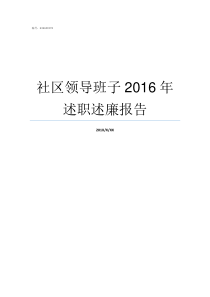 社区领导班子2016年述职述廉报告对社区领导班子的评价