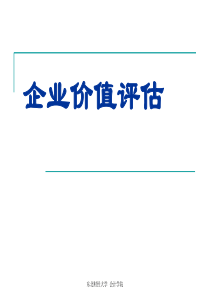 企业价值评估准则讲解-xw