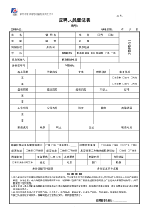 应聘人员登记表