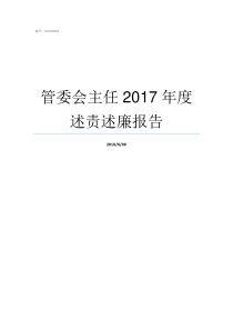 管委会主任2017年度述责述廉报告经济开发区管委会主任