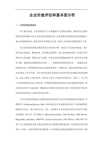 企业价值评估和基本面分析(1)