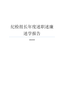 纪检组长年度述职述廉述学报告述廉报告19年纪检组长述职述廉