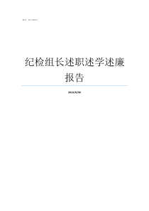 纪检组长述职述学述廉报告述职述学述廉部队