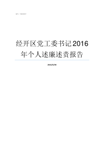 经开区党工委书记2016年个人述廉述责报告