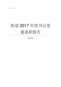 街道2017年度书记党建述职报告