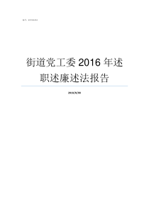 街道党工委2016年述职述廉述法报告