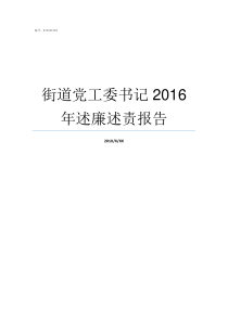 街道党工委书记2016年述廉述责报告街道工委书记和党工委书记