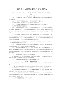 中华人民共和国石油天然气管道保护法