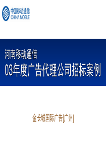 4A免费策划：河南移动通信03年度广告代理公司招标案例