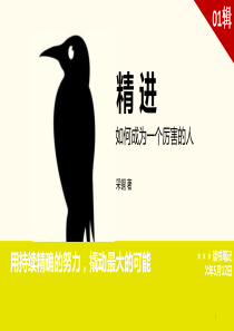 (精)《精进：如何成为一个厉害的人》读书笔记(26P-PPT)