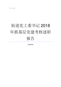 街道党工委书记2018年抓基层党建考核述职报告街道工委书记和党工委书记