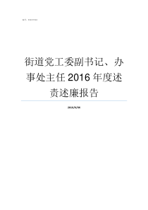 街道党工委副书记办事处主任2016年度述责述廉报告