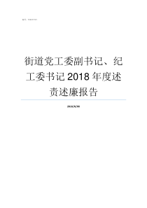 街道党工委副书记纪工委书记2018年度述责述廉报告