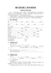 婚礼策划新人资料调查表