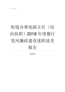 街道办事处副主任综治挂职2018年度履行党风廉政建设述职述责报告