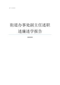 街道办事处副主任述职述廉述学报告街道办有几个副主任