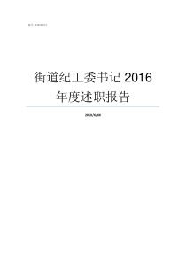 街道纪工委书记2016年度述职报告街道纪工委书记