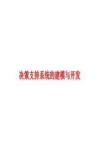 研究生第四章决策支持系统的开发与实例