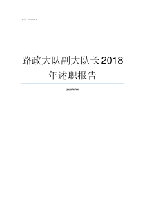 路政大队副大队长2018年述职报告