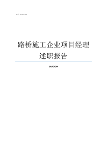 路桥施工企业项目经理述职报告施工项目经理