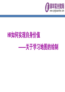 企业HR如何实现自身价值_学习地图的绘制