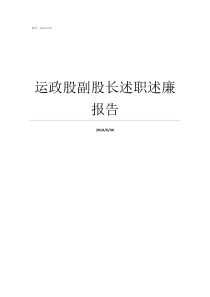 运政股副股长述职述廉报告干部股股长