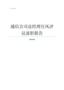 通信公司总经理行风评议述职报告