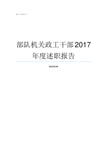 部队机关政工干部2017年度述职报告部队里面政工干部好吗