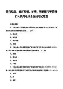 用电检查、业扩报装、抄表、装表接电等营销口人员用电综合在线考试题五