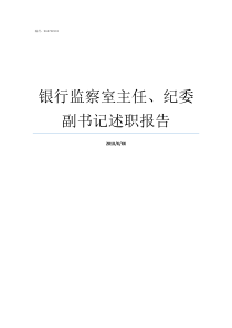 银行监察室主任纪委副书记述职报告纪检委12个室主任单