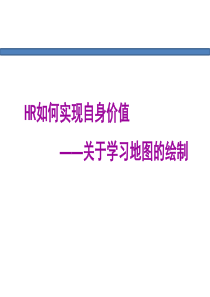 企业HR如何实现自身价值—学习地图的绘制