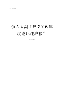 镇人大副主席2016年度述职述廉报告镇人大副主席地位如何