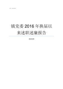 镇党委2016年换届以来述职述廉报告县级党委换届几年一次