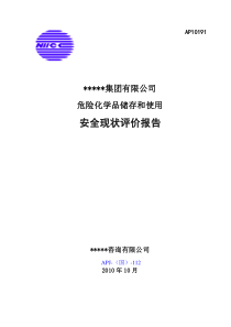 某某公司安全现状评价报告