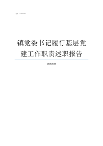 镇党委书记履行基层党建工作职责述职报告党委书记要切实履行