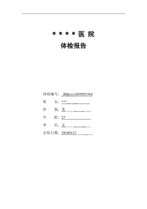 某某医院体检报告模版1