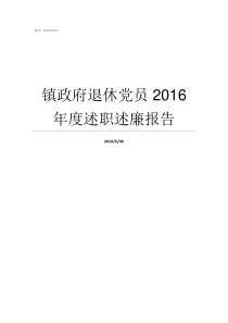 镇政府退休党员2016年度述职述廉报告镇政府每年多少个党员名额