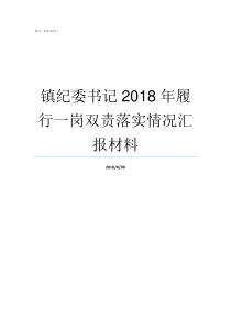 镇纪委书记2018年履行一岗双责落实情况汇报材料