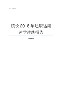 镇长2018年述职述廉述学述统报告2018年度述职述德述廉