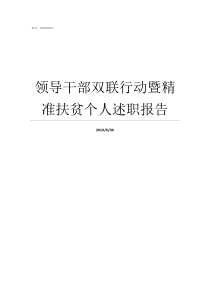 领导干部双联行动暨精准扶贫个人述职报告双联行动