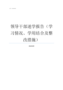 领导干部述学报告学习情况学用结合及整改措施个人述学报告