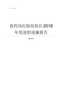 食药局纪检组组长2018年度述职述廉报告公安局纪检组组长