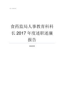 食药监局人事教育科科长2017年度述职述廉报告